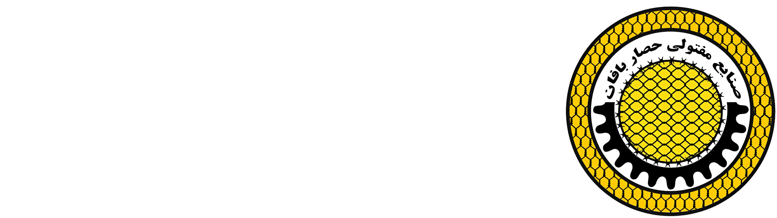 صنایع مفتولی حصاربافان